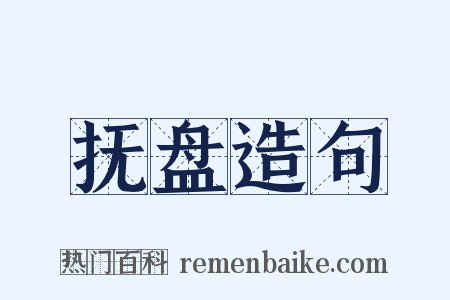 抚盘造句是什么意思的图片